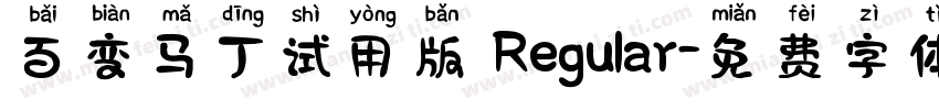 百变马丁试用版 Regular字体转换